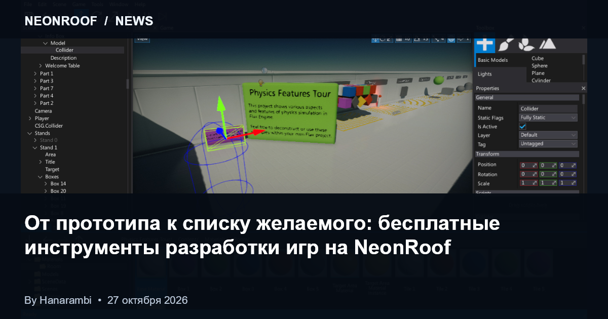Настоящее рабочее пространство Flax Editor из официального руководства, иллюстрирующее рабочий процесс разработки игры. Условия лицензирования двигателя описаны в статье.