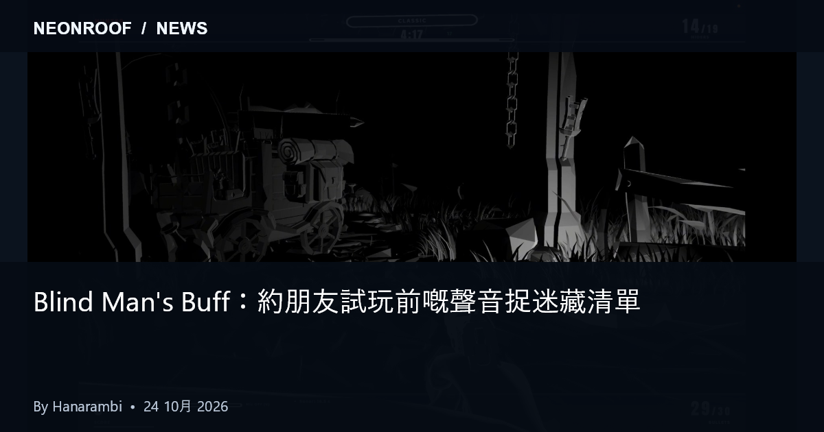 Blind Man's Buff 提供截圖：黑暗獵人視野入面嘅場景輪廓同細小角色
