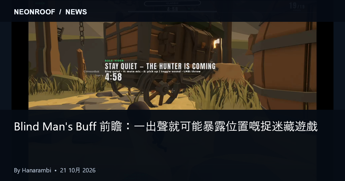 Blind Man's Buff 提供截圖：木造結構旁邊嘅細小躲藏者