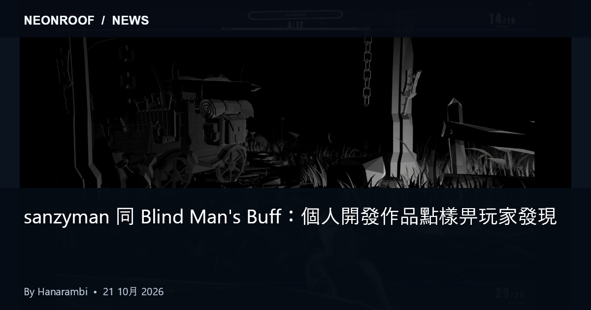 Blind Man's Buff 提供截圖：黑暗獵人視野入面嘅場景輪廓同細小角色