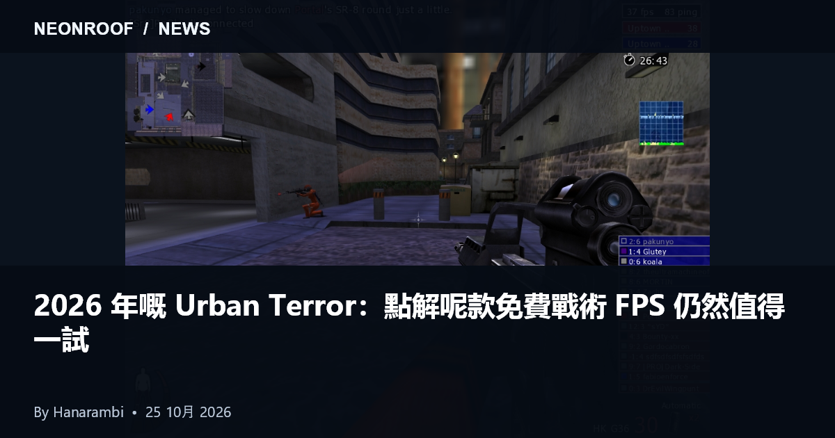 Urban Terror 上城遊戲玩法。喺 NeonRoof 嘅圖庫入面嘅社群截圖；圖片可能會顯示較早嘅版本。遊戲由 FrozenSand 。