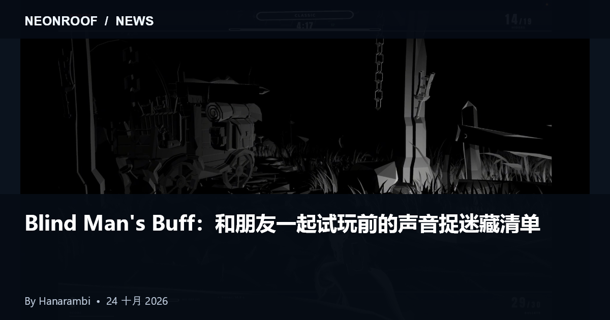 Blind Man's Buff 提供截图：黑暗猎人视野中的场景轮廓与小型角色