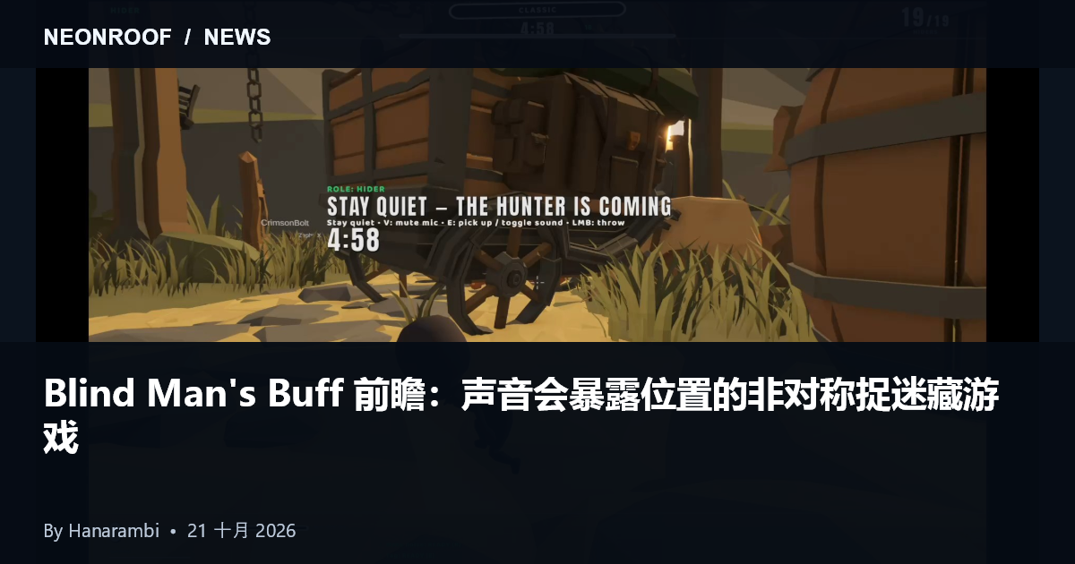 Blind Man's Buff 提供截图：木制结构旁的小型躲藏者