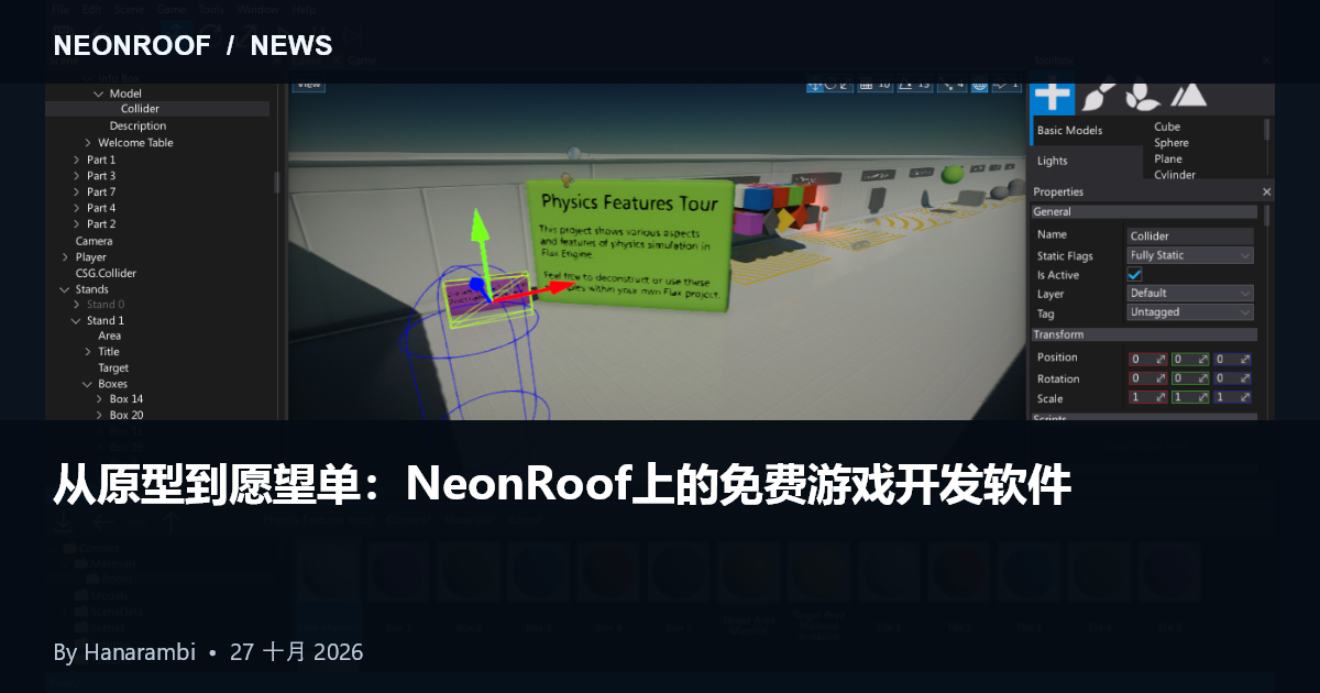 官方手册中的真实 Flax 编辑器工作区，说明了游戏开发工作流程。文章中解释了发动机许可条件。